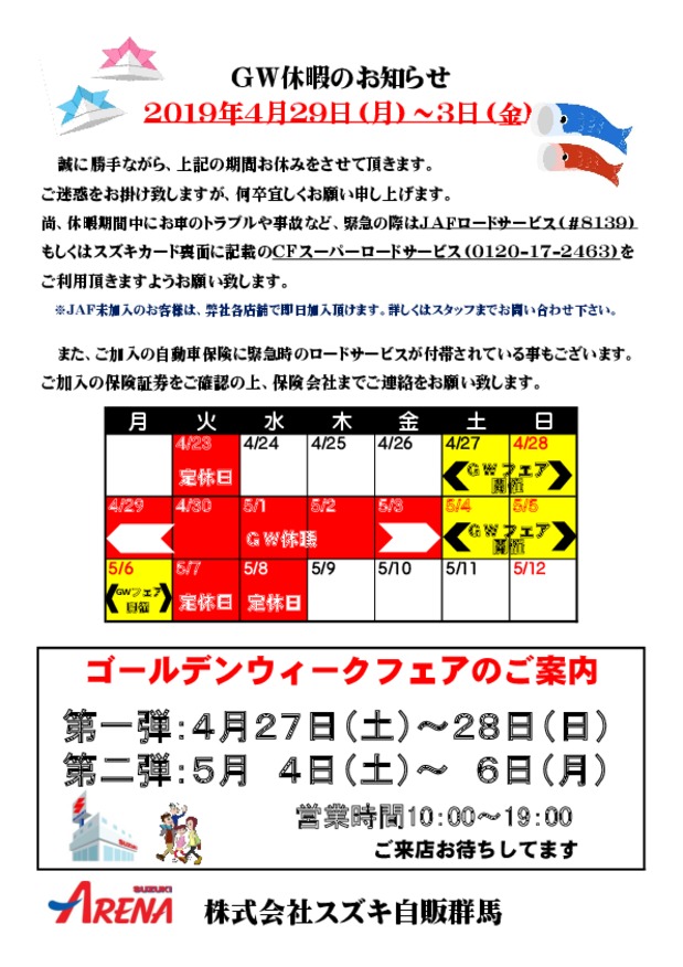 ＧＷフェアと連休のお知らせ